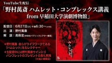 「野村萬斎 ハムレット・コンプレックス講義 from早稲田大学演劇博物館」配信告知ビジュアル