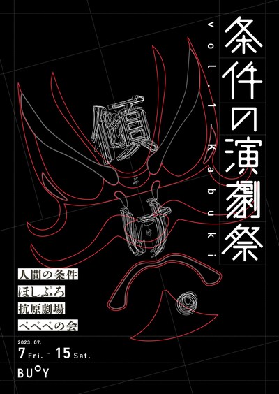 「条件の演劇祭 vol.1-Kabuki」ビジュアル
