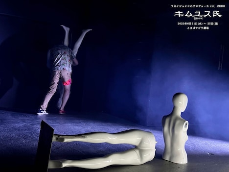 フカイジュンコのプロデュース vol.ZERO「キムユス氏」より。