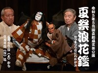 国立劇場文楽公演「夏祭浪花鑑」の配信告知ビジュアル。