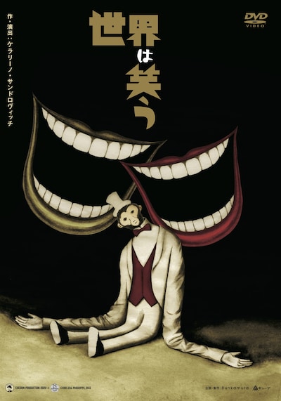 「世界は笑う」DVDジャケット