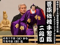 国立劇場文楽公演「通し狂言 菅原伝授手習鑑」初段の配信告知ビジュアル。
