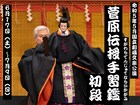 5月上演の国立劇場文楽公演「菅原伝授手習鑑」初段・二段目を配信中