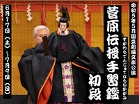 国立劇場文楽公演「通し狂言 菅原伝授手習鑑」初段の配信告知ビジュアル。