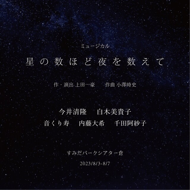 TipTap新作オリジナルミュージカル「星の数ほど夜を数えて」ビジュアル