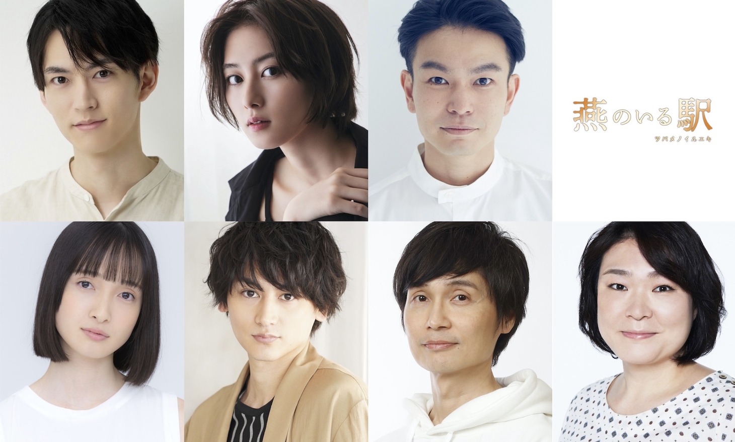 「燕のいる駅-ツバメノイルエキ-」出演者