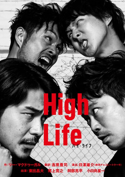 まつもと市民芸術館プロデュース「ハイ・ライフ」ビジュアル