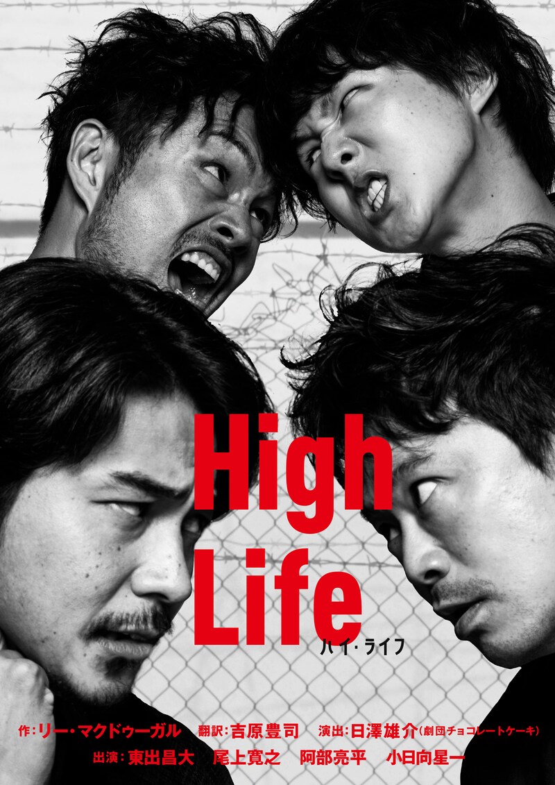 まつもと市民芸術館プロデュース「ハイ・ライフ」ビジュアル