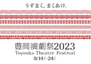 「豊岡演劇祭2023」キービジュアル