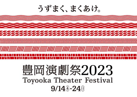 「豊岡演劇祭2023」キービジュアル