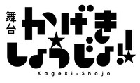 舞台「かげきしょうじょ!!」ロゴ
