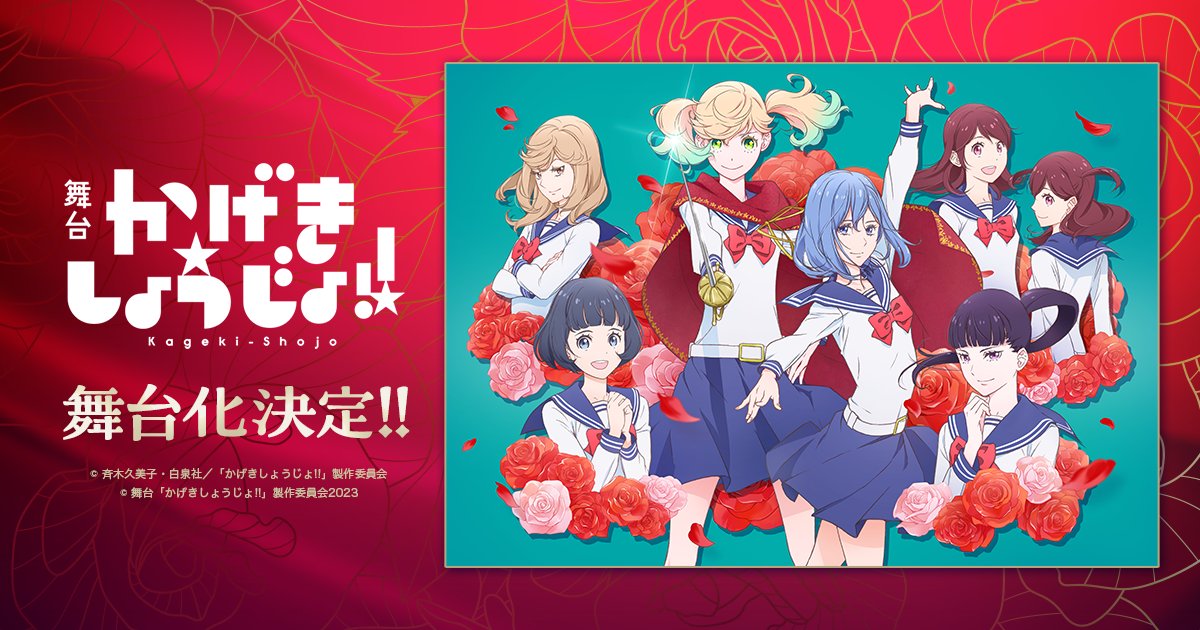「かげきしょうじょ!!」舞台化告知ビジュアル。