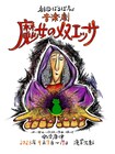 劇団ぼるぼっちょ4年ぶりの新作音楽劇「魔女のメヌエッサ」に高橋由美子ら