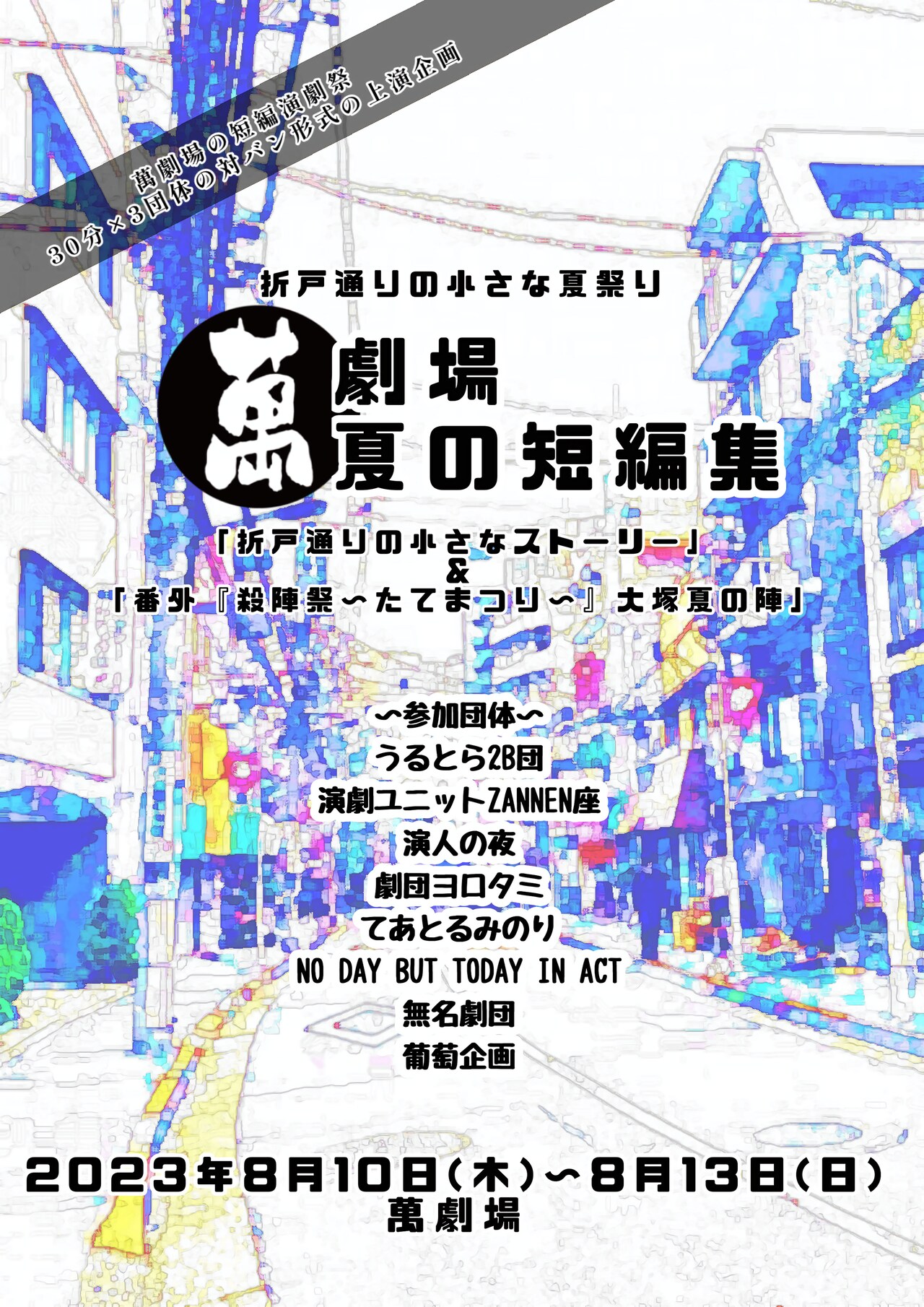 「萬劇場 夏の短編集」に8団体参加、2023年は折戸通りの夏祭りとコラボレート