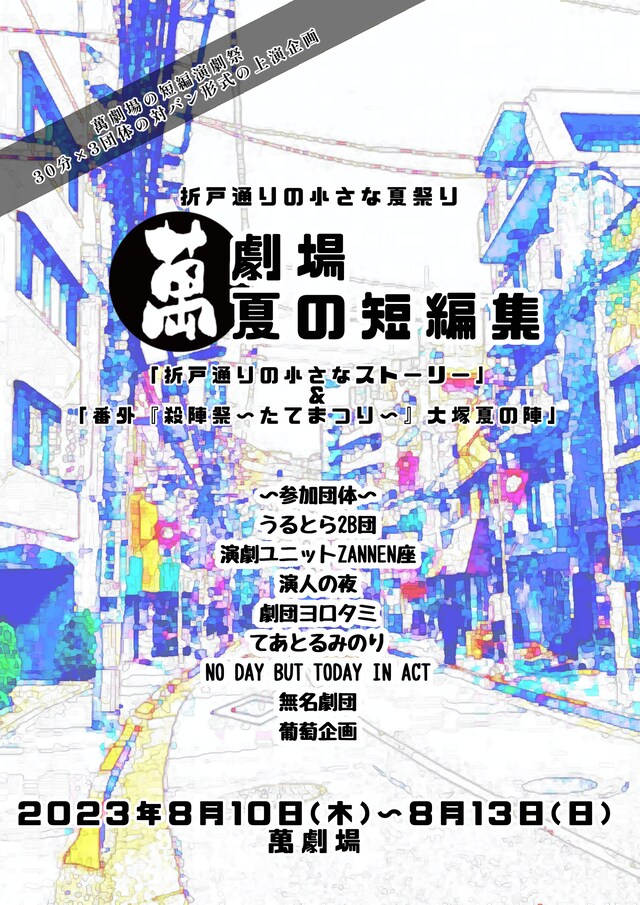 折戸通りの小さな夏祭り「萬劇場夏の短編集『折戸通りの小さなストーリー』」ビジュアル