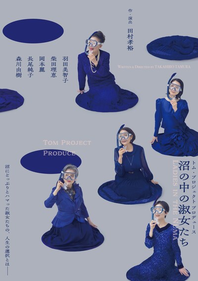 トム・プロジェクト プロデュース「沼の中の淑女たち」チラシ表