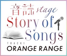 「-音読Stage- Story of Songs Track1 ORANGE RANGE」ロゴ