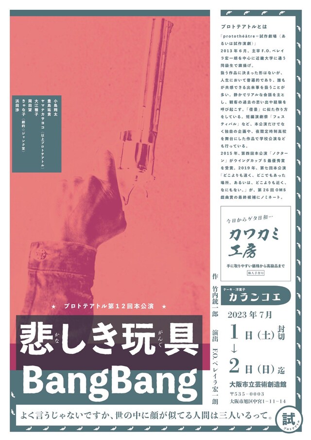 プロトテアトル 第12回本公演「悲しき玩具 Bang Bang」チラシ表