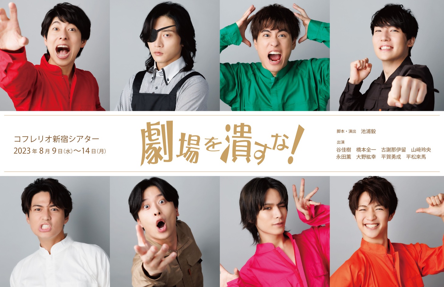 舞台「劇場を潰すな！」ビジュアル