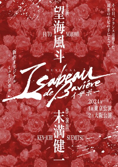 ミュージカル「イザボー」ティザービジュアル