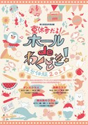 秩父宮記念市民会館で小学生向けWS、講師に桑原史香・金山寿甲・山崎皓司ら