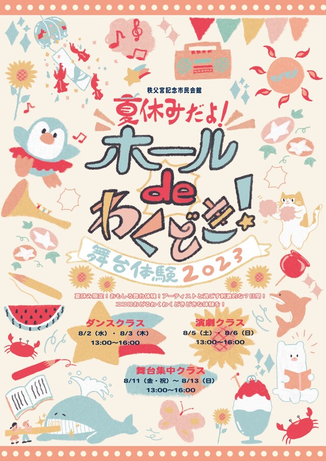 「夏休みだよ！ホールde わくどき！ 舞台体験2023」チラシ