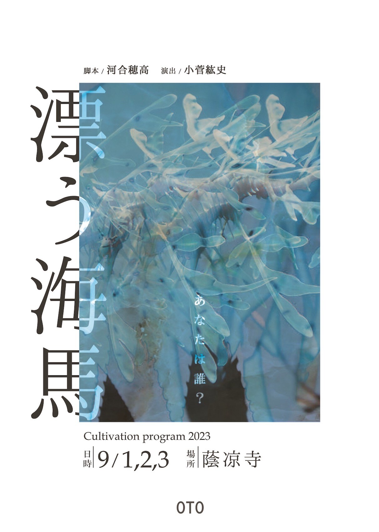 OTO Cultivation program 2023「漂う海馬」チラシ表