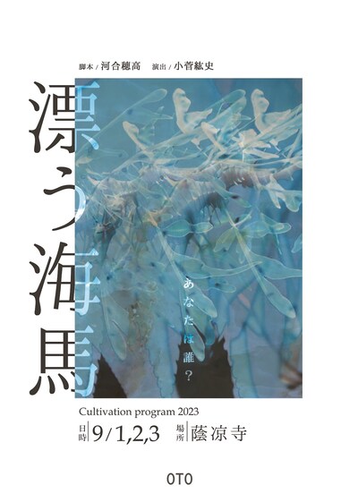 OTO Cultivation program 2023「漂う海馬」チラシ表
