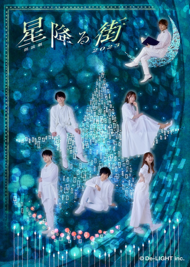 「朗読劇『星降る街』2023」Aチームビジュアル