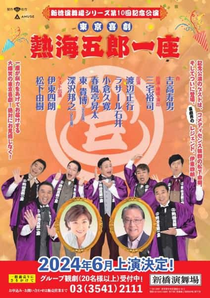 熱海五郎一座の新橋演舞場公演、ゲストに“最後の東京喜劇人”伊東四朗と 