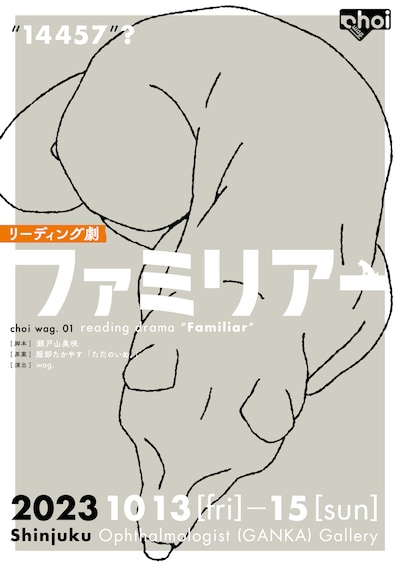 choi wag. 01 リーディング公演「ファミリアー」チラシ表