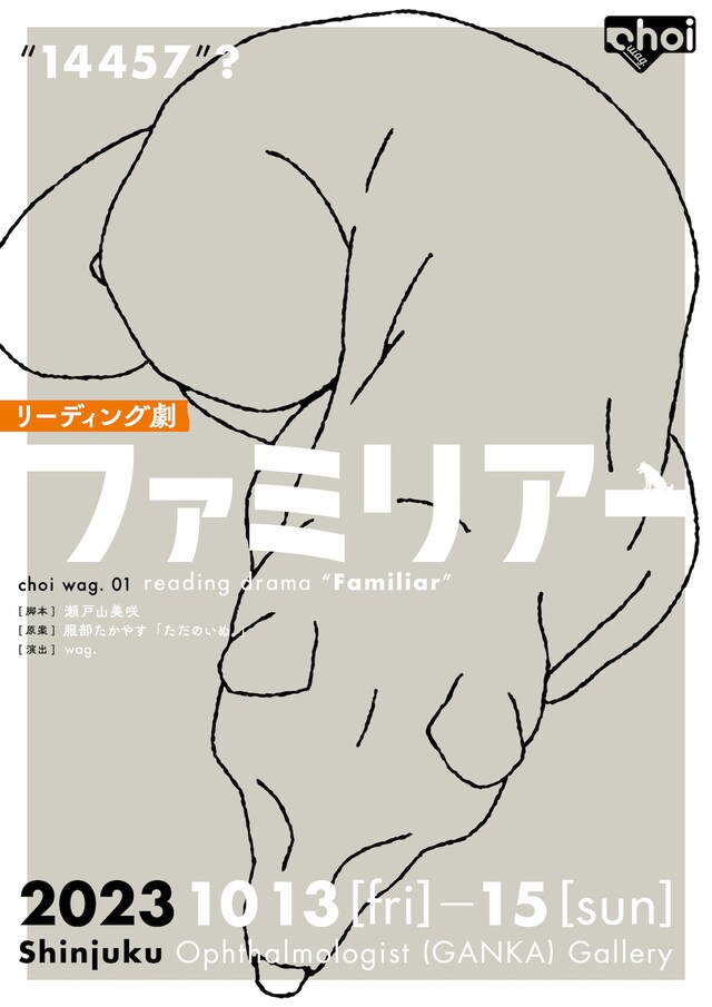 choi wag. 01 リーディング公演「ファミリアー」チラシ表