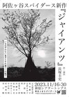 阿佐ヶ谷スパイダースが2年ぶり新作、亡き息子と父を巡る「ジャイアンツ」