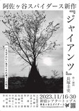 阿佐ヶ谷スパイダース「ジャイアンツ」ビジュアル