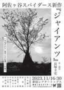 阿佐ヶ谷スパイダースが2年ぶり新作、亡き息子と父を巡る「ジャイアンツ」