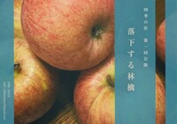 旗揚げ公演 四季の沂 第一回公演「落下する林檎」チラシ表