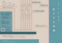 旗揚げ公演 四季の沂 第一回公演「落下する林檎」チラシ裏