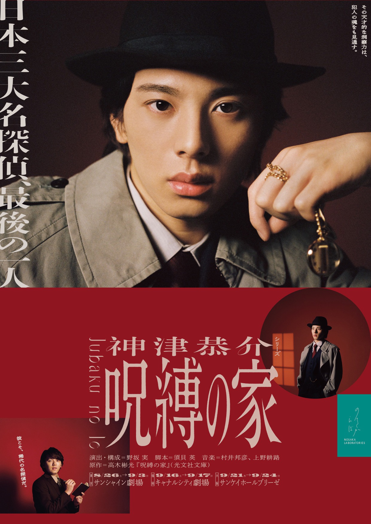 「神津恭介シリーズより『呪縛の家』」ビジュアル