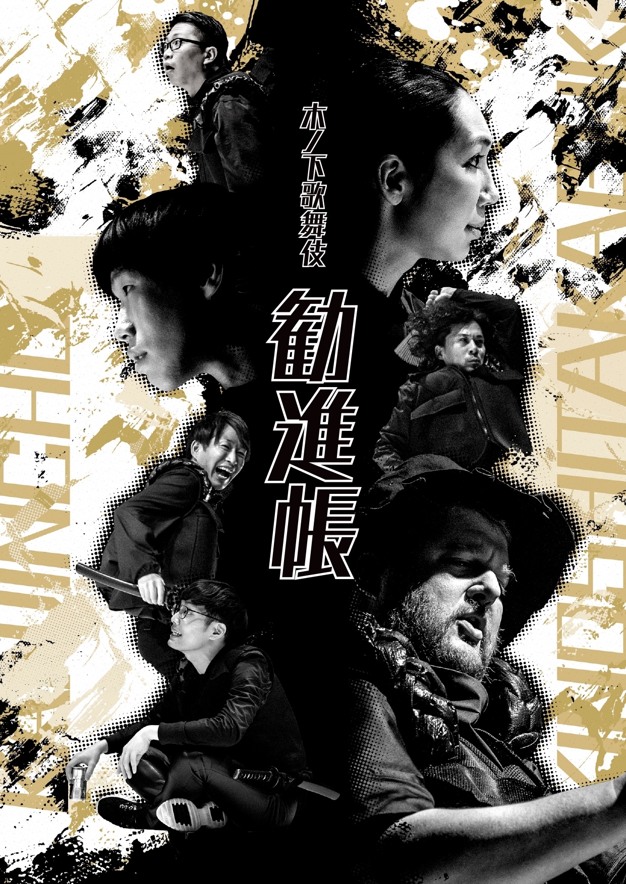 キャストが集結した木ノ下歌舞伎「勧進帳」メインビジュアル公開