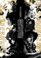 木ノ下歌舞伎「勧進帳」メインビジュアル