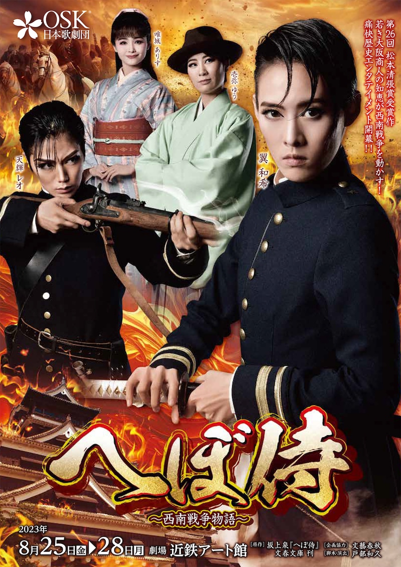 OSK日本歌劇団「へぼ侍」チラシ表