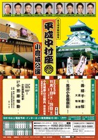 北九州市制60周年「平成中村座小倉城公演」チラシ