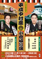 北九州市制60周年「平成中村座小倉城公演」ティザービジュアル