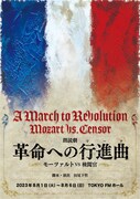 田尾下哲の朗読劇シリーズ最新作「革命への行進曲」に山口智広・神尾晋一郎ら