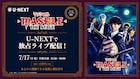 舞台「マッシュル-MASHLE-」U-NEXTで配信、キャストの生コメントも