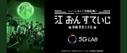 「ミュージカル『刀剣乱舞』 江 おん すていじ ~新編 里見八犬伝~」と5G LABのコラボレート告知ビジュアル。
