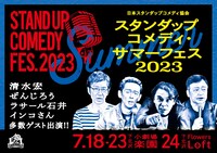 日本スタンダップコメディ協会presents「スタンダップコメディ・サマーフェス2023」チラシ表