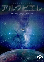 演劇企画カタアシイッポ 第3回本公演「アルクビエレ」チラシ表