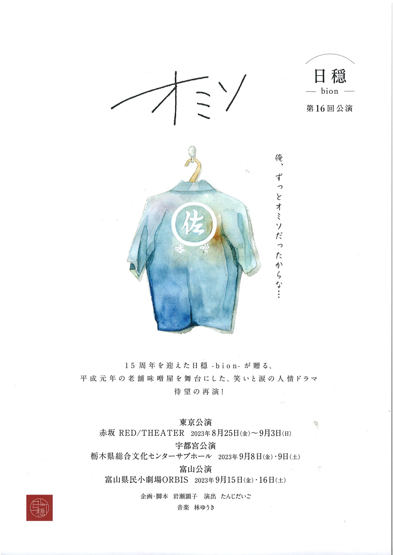 舞台は老舗味噌屋、岩瀬顕子率いる日穏-bion-の家族ドラマ「オミソ」3都市ツアー