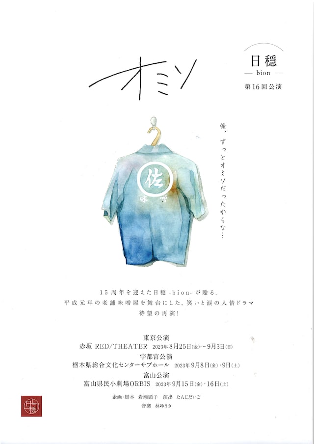 日穏-bion- 第16回公演「オミソ」チラシ表